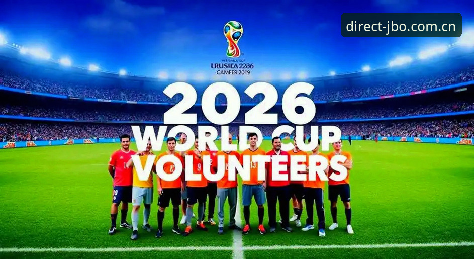 jbo官网验证2026最新版本 3大难题困扰2026世界杯观赛:jbo官网验证2026最新版本带你剖析赛事背后的签证困局