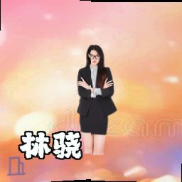 林骁